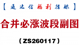 [ZS260117]合并必涨波段副图－通达信指标源码分享
