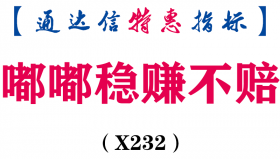 【通达信指标】嘟嘟稳赚不赔-副图指标公式（X232）