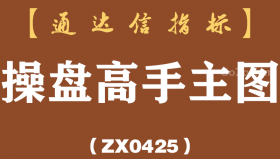 [ZX0425]操盘高手主图-通达信指标公式