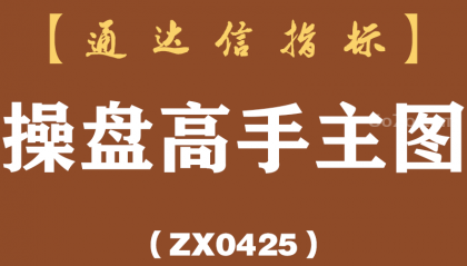 [ZX0425]操盘高手主图-通达信指标公式