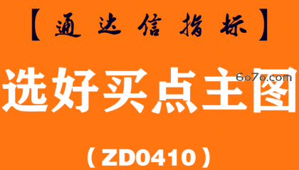 [ZD0410]选好买点主图-通达信指标公式