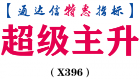 【通达信指标】超级主升-副图指标公式（X396）
