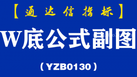 [YZB0130]W底公式副图-通达信指标公式