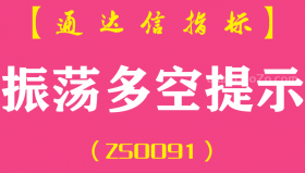 [ZS0091]振荡多空提示-通达信副图指标公式