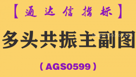 [AGS0599]多头共振主副图-通达信指标公式