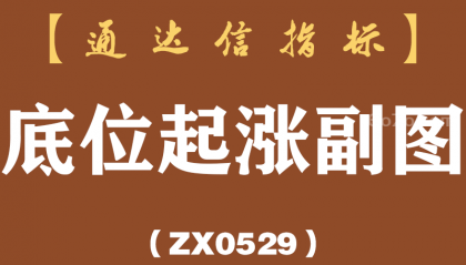 [ZX0529]底位起涨副图-通达信指标公式