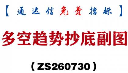 [ZS260730]多空趋势抄底副图-通达信指标源码分享