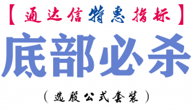 【通达信指标】底部必杀-副图指标公式
