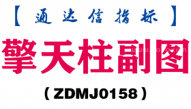[ZDMJ0158]擎天柱副图-通达信指标公式