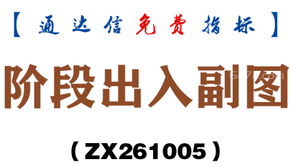 [ZX261005]阶段出入副图－通达信指标源码分享