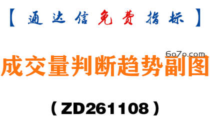 [ZD261108]成交量判断趋势副图-通达信指标源码分享