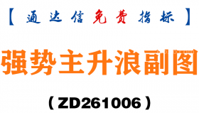 [ZD261006]强势主升浪副图-通达信指标源码分享