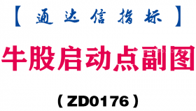 [ZD0176]牛股启动点副图-通达信指标公式
