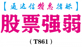 【通达信指标】股票强弱-副图指标公式（T861）