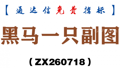 [ZX260718]黑马一只副图－通达信指标源码分享