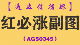 [AGS0345]红必涨副图-通达信指标公式