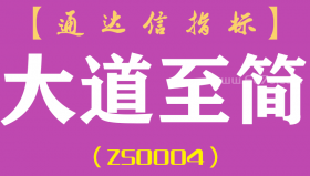 [ZS0004]大道至简-通达信副图指标公式