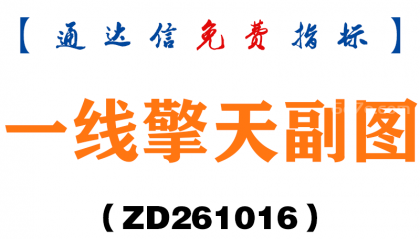 [ZD261016]一线擎天副图-通达信指标源码分享