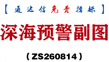 [ZS260814]深海预警副图-通达信指标源码分享