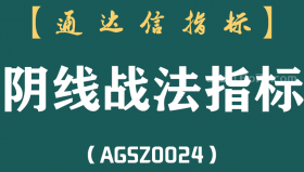 [AGSZ0024]如果有2万资金，就试试“阴线战法”配套指标，A股最赚钱绝技，或将改变一生!