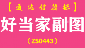 [ZS0443]好当家副图-通达信指标公式