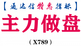 【通达信指标】主力做盘-副图指标公式（X789）