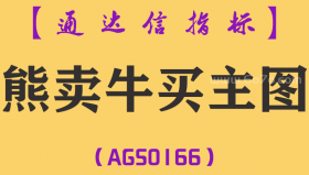 [AGS0166]熊卖牛买-通达信主图指标公式