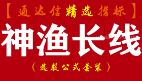 【通达信指标】神渔长线-不靠内幕、不看基本面，见信号就买坐等翻倍交易系统指标公式