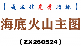 [ZX260524]海底火山主图－通达信指标源码分享