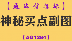 [AG1284]神秘买点副图-通达信指标公式