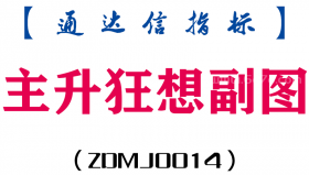 [ZDMJ0014]主升狂想副图-通达信指标公式