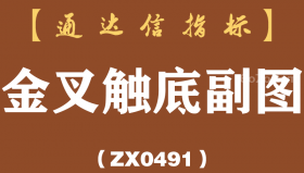 [ZX0491]金叉触底副图-通达信指标公式