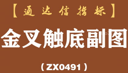 [ZX0491]金叉触底副图-通达信指标公式