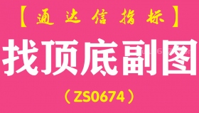 [ZS0674]找顶底副图-通达信指标公式-含手机版