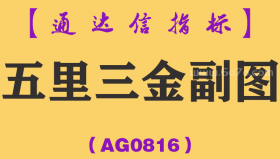[AG0816]五里三金副图-通达信指标公式