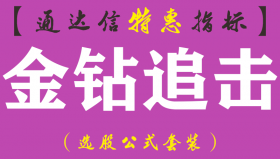 【通达信指标】金钻追击-副图指标公式（含手机版）