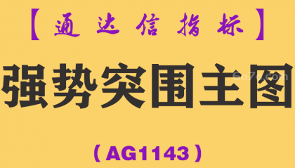 [AG1143]强势突围主图-通达信指标公式