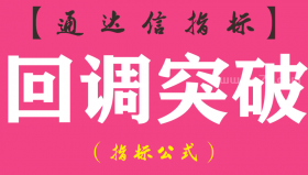 【通达信指标】回调突破-副图指标公式