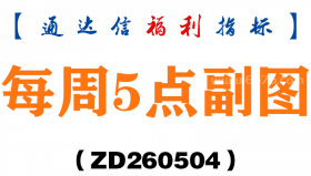 [ZD260504]每周5点副图－通达信指标源码分享