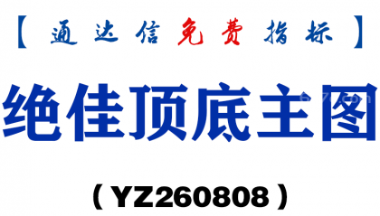 [YZ260808]绝佳顶底主图－通达信指标源码分享
