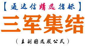【通达信指标】三军集结-副图指标公式