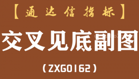 [ZXG0162]交叉见底副图-通达信指标公式-含手机版