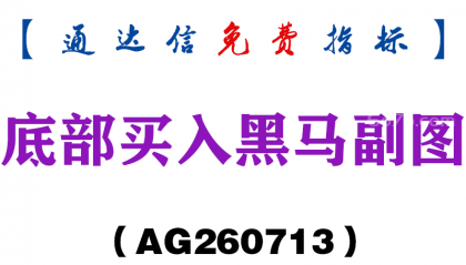 [AG260713]底部买入黑马副图－通达信指标源码分享