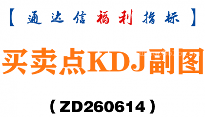 [ZD260614]买卖点KDJ副图－通达信指标源码分享