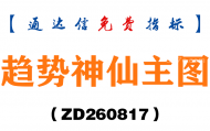 [ZD260817]趋势神仙主图-通达信指标源码分享