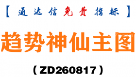 [ZD260817]趋势神仙主图-通达信指标源码分享