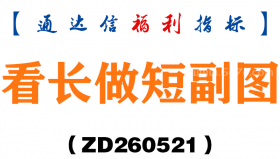 [ZD260521]看长做短副图－通达信指标源码分享