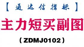 [ZDMJ0102]主力短买副图-通达信指标公式
