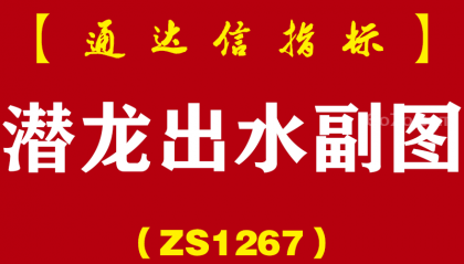 [ZS1267]潜龙出水副图-通达信指标公式