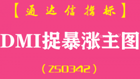 [ZS0342]DMI捉暴涨主图-通达信指标公式